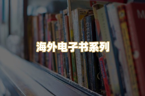 海外电子书系列